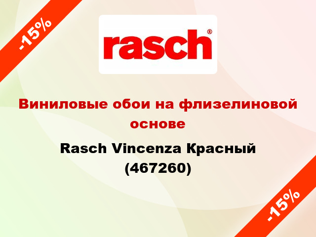 Виниловые обои на флизелиновой основе Rasch Vincenza Красный (467260)