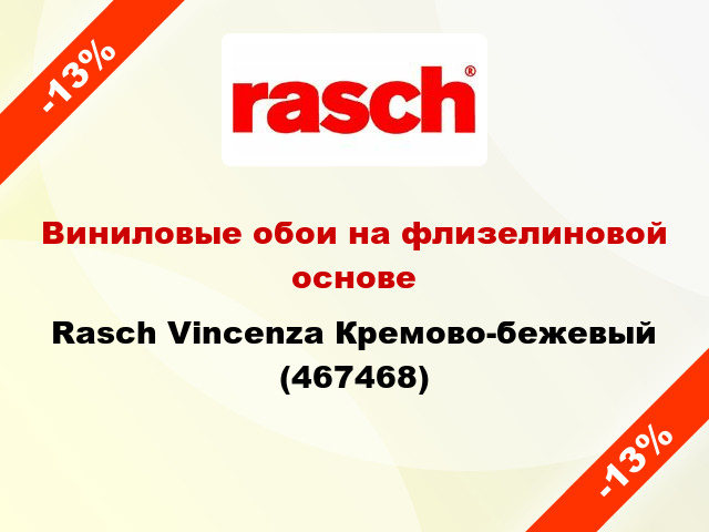 Виниловые обои на флизелиновой основе Rasch Vincenza Кремово-бежевый (467468)