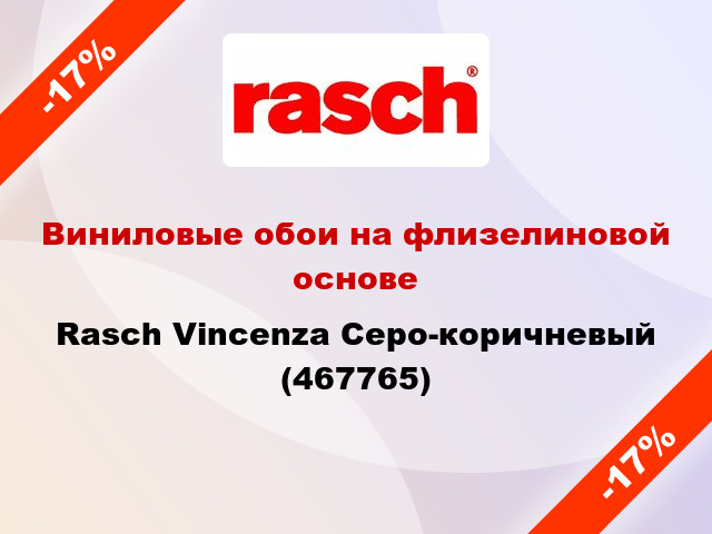 Виниловые обои на флизелиновой основе Rasch Vincenza Серо-коричневый (467765)