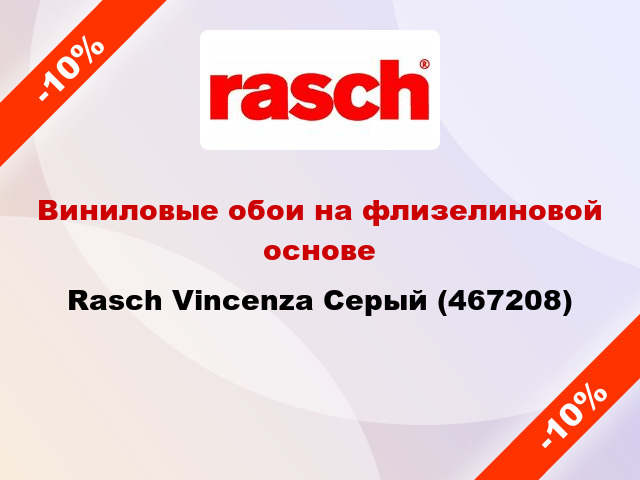 Виниловые обои на флизелиновой основе Rasch Vincenza Серый (467208)