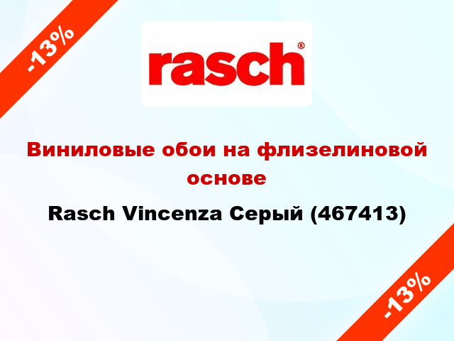 Виниловые обои на флизелиновой основе Rasch Vincenza Серый (467413)