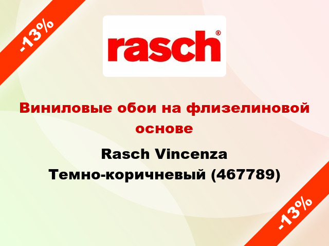 Виниловые обои на флизелиновой основе Rasch Vincenza Темно-коричневый (467789)