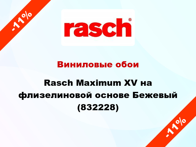 Виниловые обои Rasch Maximum XV на флизелиновой основе Бежевый (832228)