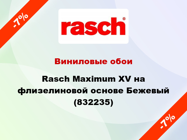 Виниловые обои Rasch Maximum XV на флизелиновой основе Бежевый (832235)