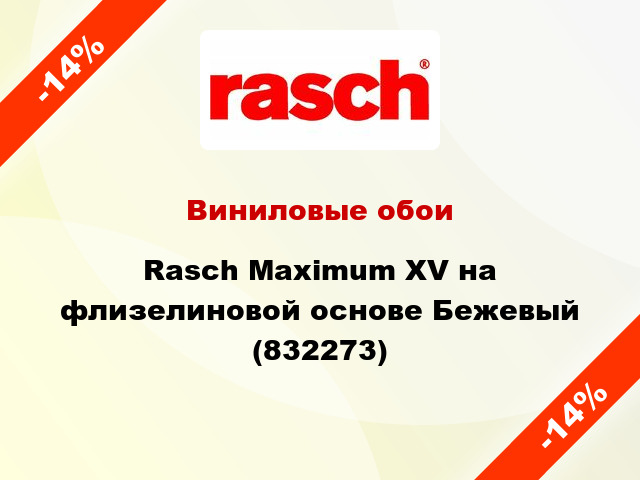 Виниловые обои Rasch Maximum XV на флизелиновой основе Бежевый (832273)