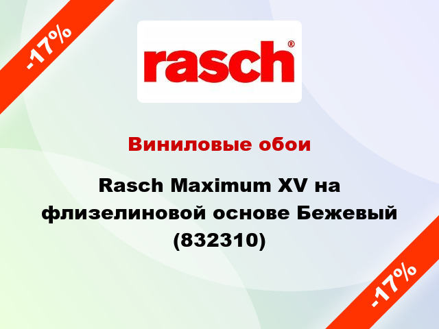 Виниловые обои Rasch Maximum XV на флизелиновой основе Бежевый (832310)