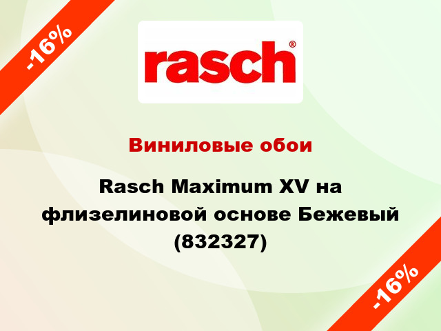 Виниловые обои Rasch Maximum XV на флизелиновой основе Бежевый (832327)