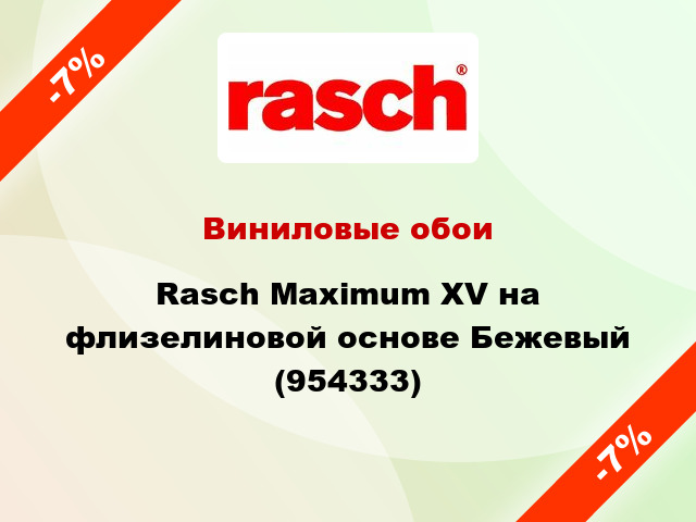 Виниловые обои Rasch Maximum XV на флизелиновой основе Бежевый (954333)