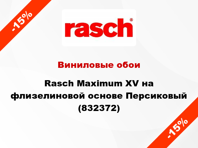 Виниловые обои Rasch Maximum XV на флизелиновой основе Персиковый (832372)