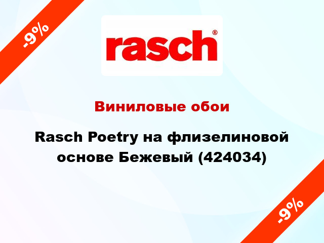 Виниловые обои Rasch Poetry на флизелиновой основе Бежевый (424034)