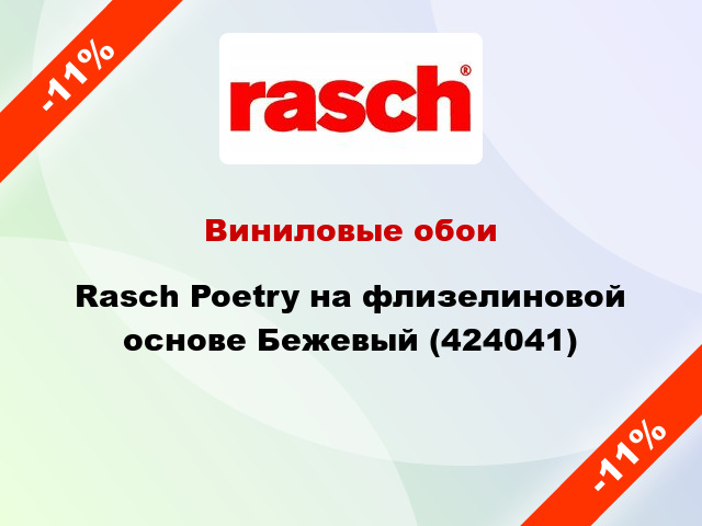 Виниловые обои Rasch Poetry на флизелиновой основе Бежевый (424041)