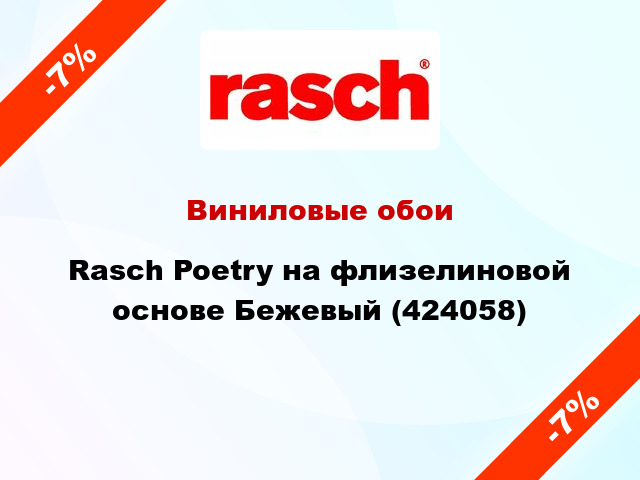 Виниловые обои Rasch Poetry на флизелиновой основе Бежевый (424058)