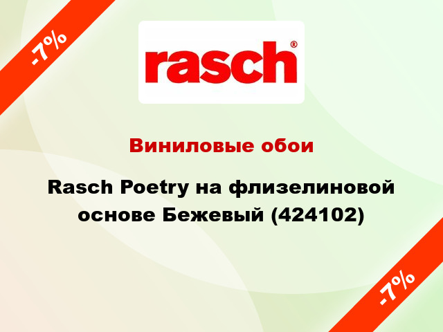 Виниловые обои Rasch Poetry на флизелиновой основе Бежевый (424102)