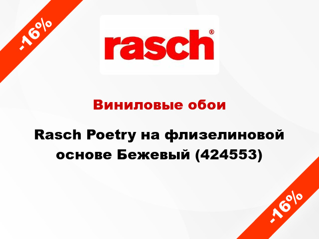 Виниловые обои Rasch Poetry на флизелиновой основе Бежевый (424553)