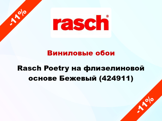 Виниловые обои Rasch Poetry на флизелиновой основе Бежевый (424911)