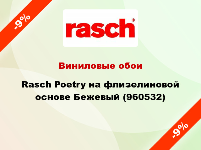 Виниловые обои Rasch Poetry на флизелиновой основе Бежевый (960532)