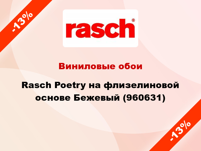 Виниловые обои Rasch Poetry на флизелиновой основе Бежевый (960631)