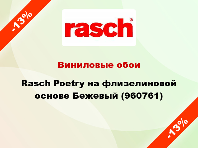 Виниловые обои Rasch Poetry на флизелиновой основе Бежевый (960761)