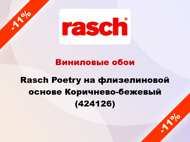 Виниловые обои Rasch Poetry на флизелиновой основе Коричнево-бежевый (424126)