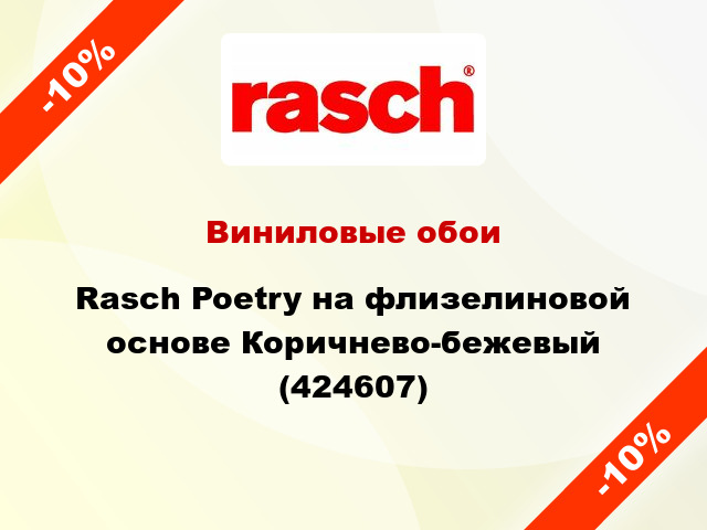 Виниловые обои Rasch Poetry на флизелиновой основе Коричнево-бежевый (424607)