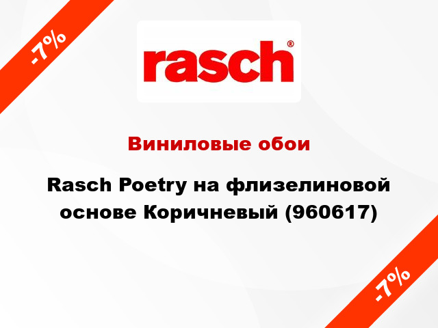 Виниловые обои Rasch Poetry на флизелиновой основе Коричневый (960617)