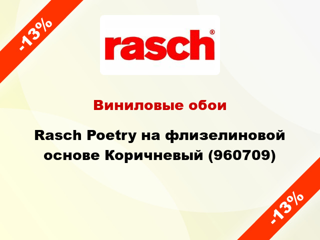 Виниловые обои Rasch Poetry на флизелиновой основе Коричневый (960709)