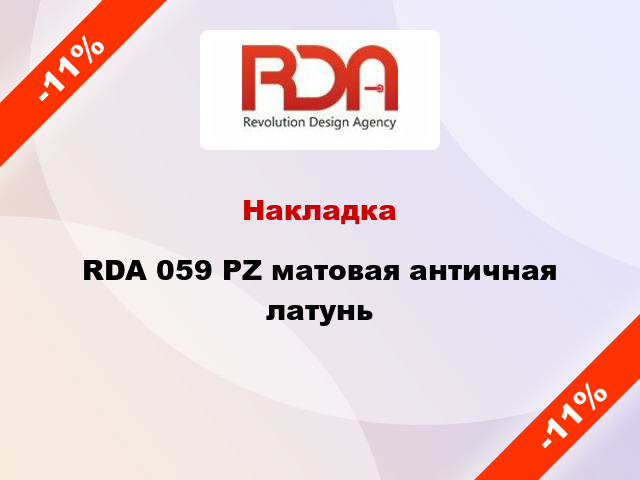 Накладка RDA 059 PZ матовая античная латунь