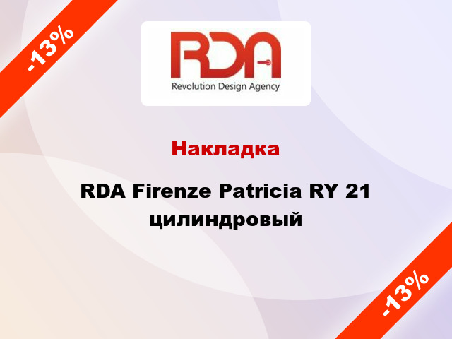 Накладка RDA Firenze Patricia RY 21 цилиндровый