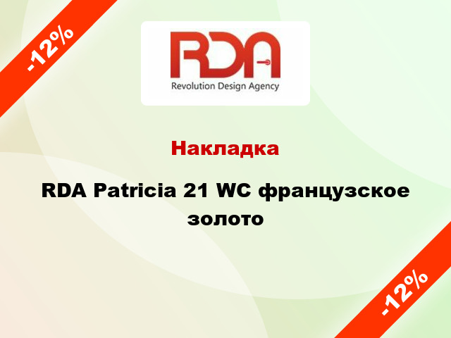 Накладка RDA Patricia 21 WC французское золото