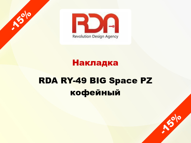 Накладка RDA RY-49 BIG Space PZ кофейный