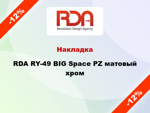 Накладка RDA RY-49 BIG Space PZ матовый хром