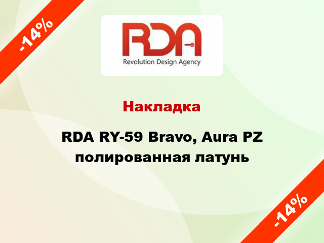 Накладка RDA RY-59 Bravo, Aura PZ полированная латунь