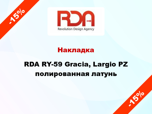 Накладка RDA RY-59 Gracia, Largio PZ полированная латунь