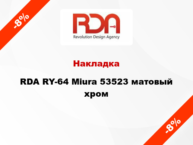 Накладка RDA RY-64 Miura 53523 матовый хром