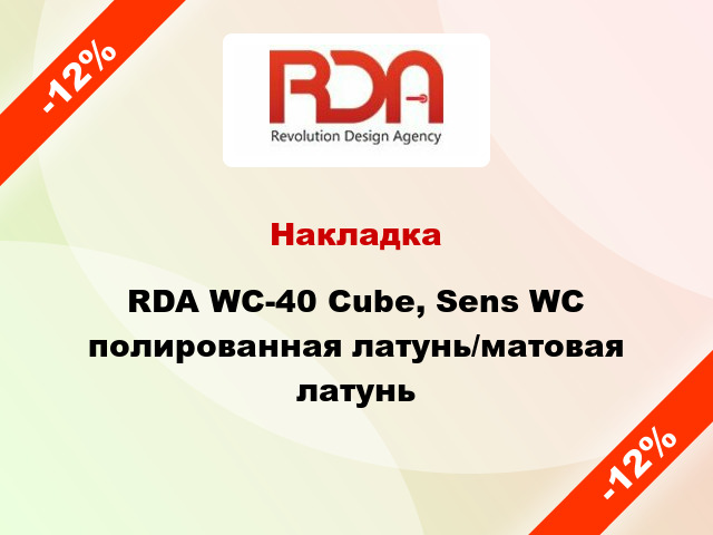 Накладка RDA WC-40 Cube, Sens WC полированная латунь/матовая латунь