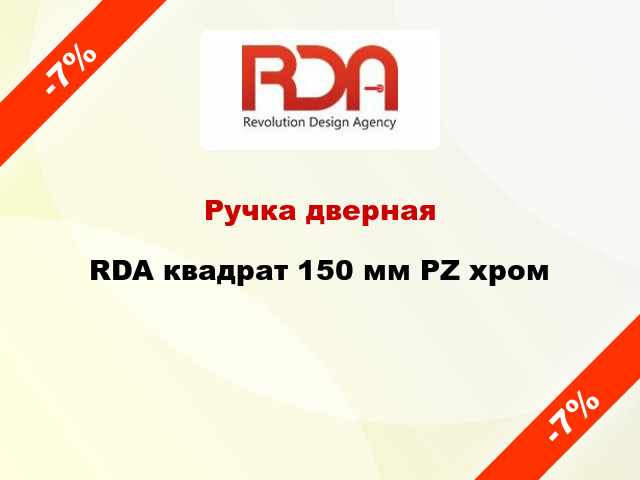 Ручка дверная RDA квадрат 150 мм PZ хром