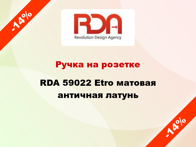 Ручка на розетке RDA 59022 Etro матовая античная латунь