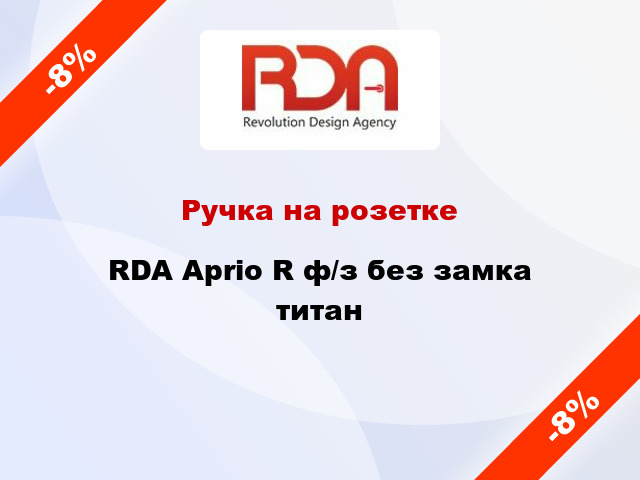 Ручка на розетке RDA Aprio R ф/з без замка титан