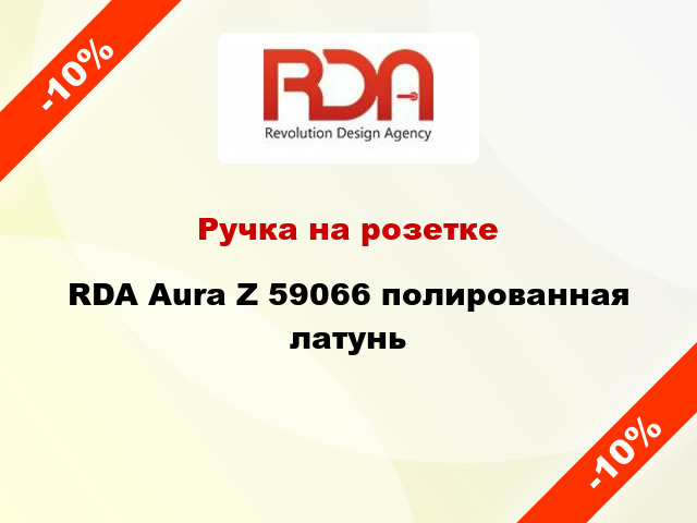 Ручка на розетке  RDA Aura Z 59066 полированная латунь