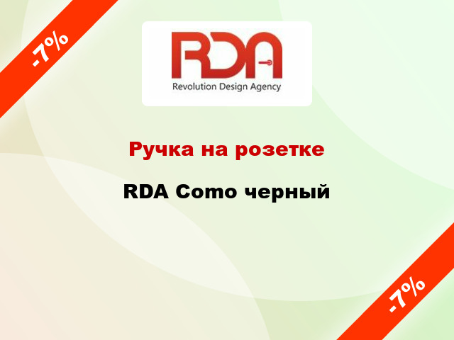 Ручка на розетке  RDA Como черный