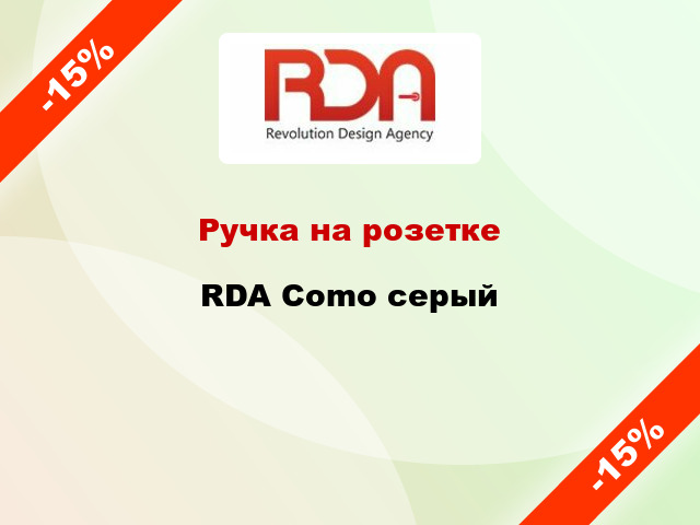 Ручка на розетке  RDA Como серый