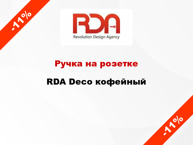 Ручка на розетке  RDA Deco кофейный