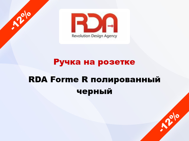 Ручка на розетке RDA Forme R полированный черный