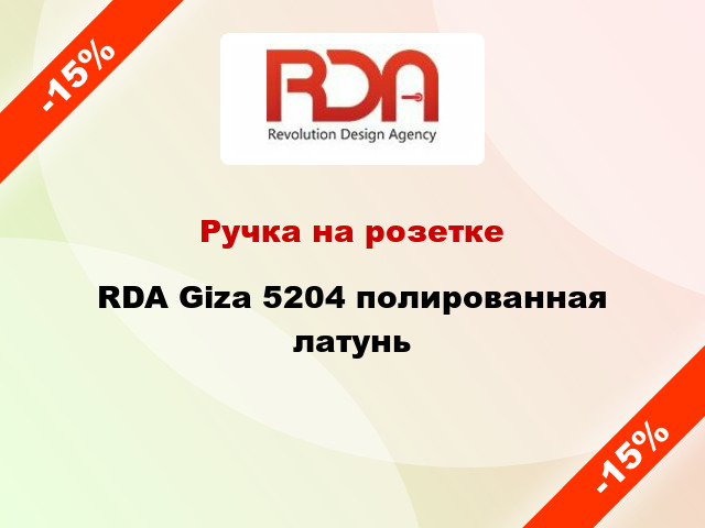 Ручка на розетке  RDA Giza 5204 полированная латунь