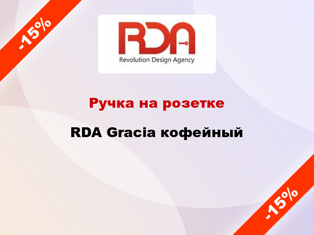 Ручка на розетке  RDA Gracia кофейный