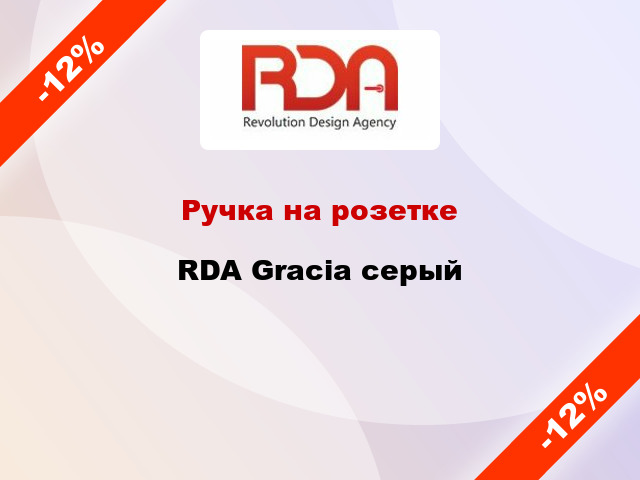 Ручка на розетке  RDA Gracia серый