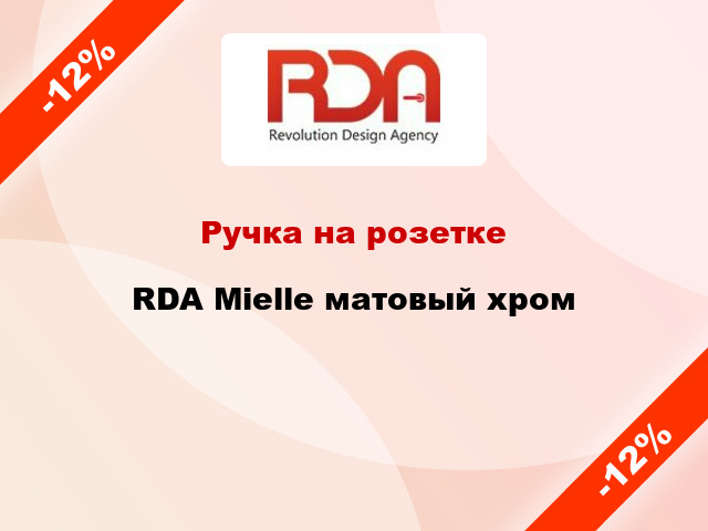 Ручка на розетке  RDA Mielle матовый хром