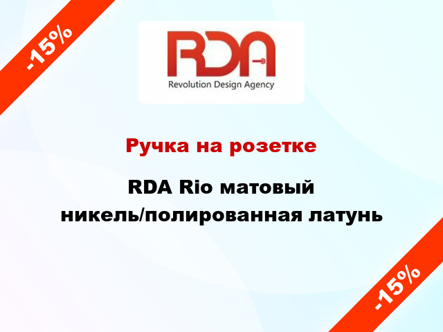 Ручка на розетке RDA Rio матовый никель/полированная латунь