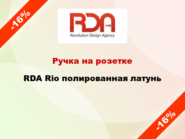 Ручка на розетке  RDA Rio полированная латунь