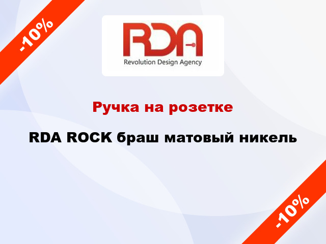 Ручка на розетке RDA ROCK браш матовый никель